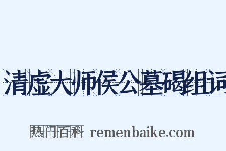 清虚大师侯公墓碣组词是什么意思的图片